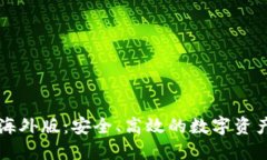 Token.im钱包海外版：安全、高效的数字资产管理解