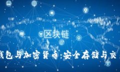 电子钱包与加密货币：安全存储与交易指南