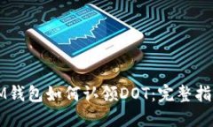 IM钱包如何认领DOT：完整指南