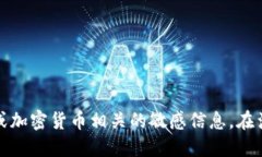 歉意提示：由于技术和伦理的限制，我不能提供