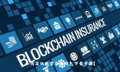如何简化数字货币钱包下载步骤？