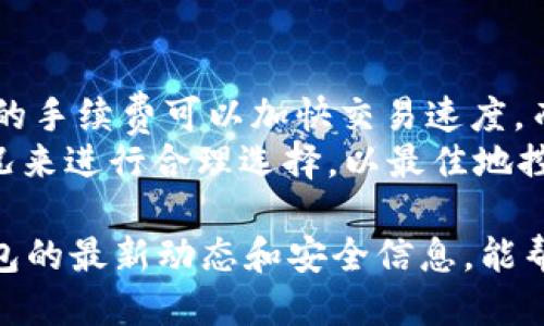   Token.im钱包最新下载地址及使用指南 / 

 guanjianci Token.im, 数字钱包, 下载地址, 加密货币, 用户指南 /guanjianci 

在数字货币迅速发展的时代，选择一个安全、便利的数字钱包至关重要。Token.im钱包，以其卓越的安全性、用户友好的界面和多功能性，成为了用户存储和管理加密资产的热门选择。本文将提供Token.im钱包的最新下载地址，并为用户提供全面的使用指南，确保您能够高效、安全地管理您的数字资产。

Token.im钱包简介
Token.im钱包是一款支持多种主流加密货币的数字资产管理工具，其核心特点包括安全性高、操作简便、支持多币种资产管理。作为一款去中心化钱包，Token.im采用了先进的加密技术，确保用户的私钥安全存储，避免资产被盗风险。同时，Token.im还支持与众多去中心化应用（DApp）的互动，使其成为了区块链生态里面的重要组成部分。

Token.im钱包的下载地址
用户可以通过Token.im的官方网站直接下载钱包应用。以下是具体的下载步骤：
ol
    li访问Token.im官网（例如：www.token.im）/li
    li导航至下载页面，选择适合自己操作系统的版本（Android、iOS、PC等）/li
    li点击下载链接，按照指示完成安装/li
/ol
请注意，确保您从官方网站下载钱包，以避免下载到恶意软件或假冒应用。有些第三方应用市场可能无法保证其安全性，因此选择官方渠道非常重要。

Token.im钱包的注册与设置
完成下载和安装后，用户需要进行注册和基本的设置，具体步骤如下：
ol
    li打开应用，选择注册新账户。/li
    li输入邮箱地址并设置强密码。确保密码包含字母、数字和符号，以增强安全性。/li
    li系统会发送验证码到您输入的邮箱，完成验证。/li
    li设置密码后，系统会生成助记词，务必将其妥善保存。助记词是找回账户的重要凭证，切勿泄露给他人。/li
/ol
用户可以根据自己的需要选择设置生物识别功能，如指纹或面部识别，进一步提升账户安全。

如何使用Token.im钱包进行数字货币交易
Token.im钱包不仅支持存储资产，还可以进行数字货币的交易。以下是具体的交易步骤：
ol
    li在钱包界面选择“发送”或“接收”功能。/li
    li如选择“接收”，应用会生成QR码及钱包地址，可以将其分享给转账方。/li
    li如选择“发送”，输入接收方的地址及转账金额，根据需要设置交易手续费，确认信息无误后提交。/li
    li交易完成后，用户可以在“交易记录”中查看历史记录。/li
/ol
在进行交易时，建议用户仔细核对地址和金额，避免因操作失误造成损失。

常见问题解答

1. Token.im钱包安全吗？
安全性是用户选择数字钱包时最关心的问题之一。Token.im钱包采用了多层加密技术，包括但不限于用户私钥的加密存储、交易签名、以及双重身份验证等。此外，Token.im作为去中心化钱包，不会上传用户的私钥或助记词到服务器，用户的资产始终处于自己的控制之下。
为了进一步提高安全性，用户还应注意以下几点：
ul
    li使用强密码和独特的助记词。/li
    li定期更新密码。/li
    li开启生物识别安全功能（如适用）以增加账户安全。/li
    li避免在公共网络下操作钱包，尽量使用安全的私密网络。/li
/ul
综上所述，Token.im钱包具备较高的安全性，但用户的安全意识同样重要。

2. 如何找回丢失的助记词？
助记词是用户找回钱包和恢复资金的唯一途径，因此妥善保存至关重要。如果用户丢失了助记词，那么很遗憾地，资产将无法找回。这里有几点预防措施和建议：
ul
    li在注册完成后，务必将助记词写下来并保存在安全的位置，最好是多个备份。/li
    li避免将助记词存储在电子设备或网络上，以避免被恶意攻击者获取。/li
/ul
如果用户丢失助记词只能请教相关的技术支持，但一般情况下，没有助记词的情况下，用户将无法找回钱包，因此保障助记词安全是责任之一。

3. Token.im钱包支持哪些加密货币？
Token.im钱包支持多种主流的加密货币，包括但不限于比特币（BTC）、以太坊（ETH）、莱特币（LTC）以及其他一些ERC20代币。选择支持的资产越多，钱包的灵活性和实用性就越高，使得用户可以在同一平台上管理多种资产。
此外，Token.im还定期更新其支持的币种，用户可以通过关注官方网站或社区公告，获取最新的货币支持信息。对于活跃交易者来说，这一点非常关键。

4. Token.im钱包的交易费用如何？
Token.im钱包的交易费用取决于用户选择的交易手续费类型。在进行交易时，用户通常有几个选项，如快速、标准、慢速等，交易费率则与之相关。使用较高的手续费可以加快交易速度，而较低的手续费则相对慢一些。
此外，不同加密货币的交易费用也不同，用户在进行交易前可以通过钱包内的相关提示进行确认。在选择交易手续费时，用户也应根据当时网络的拥堵情况来进行合理选择，以最佳地控制交易成本。

总结来说，Token.im钱包作为一款全面且安全的数字资产管理工具，为用户提供了便捷的服务和功能，使得加密货币的管理更加高效和安全。及时关注钱包的最新动态和安全信息，能帮助用户更好地保护自己的资产。