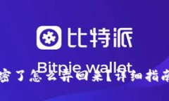 钱包刷卡加密了怎么弄回来？详细指南与解决方