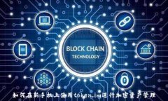          如何在新手机上使用token.im进行加密资产