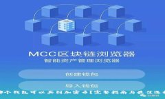 哪个钱包可以买到加密币？完整指南与最佳选择