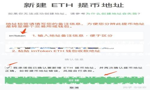   Token.im离线能用吗？深入探讨与应用前景 / 

 guanjianci Token.im、离线使用、IM应用、区块链应用、数字货币 /guanjianci 

随着区块链技术和加密货币的迅速发展，Token.im作为一款专注于数字资产管理和即时通信的应用，其使用场景受到了越来越多用户的关注。特别是在互联网不稳定或无法上网的情况下，用户对于Token.im在离线环境下的使用需求也越来越迫切。那么，Token.im离线能否使用？它在离线状态下的功能与性能又如何呢？本文将对此进行详细探讨，并回答与之相关的几个问题。

一、Token.im的基本概述
Token.im是一款结合区块链技术的即时通讯应用，主要用于数字资产的管理、交易与交流。用户可以通过Token.im轻松管理自己的数字货币钱包，同时与其他用户进行即时通信。这款应用的优点在于其高度的安全性与隐私保护，确保用户在进行数字资产交易时的信息不被泄露。

二、Token.im的主要功能
Token.im的功能主要集中在以下几个方面：
1. **钱包管理**：用户可以在Token.im中创建和管理多种加密货币的钱包，方便随时随地进行资产管理。
2. **即时通讯**：Token.im提供了安全的即时通讯功能，用户之间可以直接交流，讨论交易细节、价格等相关信息。
3. **资产交易**：通过Token.im，用户可以进行简单的数字资产交易，支持多种加密货币之间的转换。
4. **社区功能**：用户可以加入不同的社区，参与讨论和信息共享，获取有关数字资产的最新动态。

三、Token.im的离线功能
对于许多用户而言，应用在不联网的情况下依然能够使用是重要的特性之一。那么，Token.im在离线状态下能执行哪些功能呢？
首先，在离线状态下，用户依然可以访问已存储在本地的数字资产信息。Token.im会将用户的加密货币钱包信息和交易记录保存在本地，因此用户即使没有网络连接，也能随时查看这些信息。其次，用户可以进行草稿聊天，即便在离线状态下输入的信息，会在下次连接网络时进行发送。这对于需要记录重要交易信息的用户来说，非常方便。最后，Token.im的离线模式确保了隐私安全，用户的数据不需要经过互联网进行上传，减少了外部攻击的风险。

四、使用Token.im的优势与劣势
在探讨Token.im的离线使用时，我们也需要评估其整体的优势与劣势，以便用户做出更全面的选择。
**优势**：
1. **安全性**：由于Token.im将用户数据存储在本地，减少了在网络上传输时被拦截的风险。
2. **易用性**：用户界面简洁，功能易懂，适合各类用户操作。这让即使是初次接触加密货币的用户也能够轻松上手。
3. **功能集成**：将钱包管理与即时通讯结合，使得用户在进行加密资产交易时能够无缝交流。

**劣势**：
1. **离线功能限制**：尽管可以访问本地数据，用户仍然无法进行实时交易和即时通讯，这在某种程度上影响了用户体验。
2. **依赖平台**：虽然Token.im在离线状态下可以使用，但仍然需要依赖其服务器进行许多功能的更新和维护。
3. **技术支持问题**：在使用过程中，一旦遇到技术问题，离线状态下无法获得及时的技术支持，可能影响用户的使用体验。

五、潜在相关问题的探讨

1. Token.im支持的数字资产有哪些？
Token.im作为一个数字资产管理平台，其支持的数字资产种类是用户关注的重点。Token.im目前支持多种主流的加密货币，常见的有比特币（BTC）、以太坊（ETH）、莱特币（LTC）等。平台还不断更新，拓展支持的资产范围，包括一些新兴热门币种。用户可以在钱包管理界面中查看其支持的资产列表，便于进行管理和交易。

2. Token.im如何保证用户数据的安全性？
Token.im在用户数据安全性上的保障措施主要体现在三个方面：一是数据加密，用户在应用中进行的所有交流和交易都会经过加密处理，确保数据传输过程中的安全；二是本地存储，Token.im会将用户的资产和交易记录保存在本地，这意味着在没有网络连接的情况下，用户也能够保护自己的数据；三是定期安全更新，Token.im会进行系统的更新和安全补丁发布，以保障用户面对不断变化的网络安全威胁时，仍然能够保持较高的安全性。

3. 如何解决Token.im离线状态下的通讯问题？
在Token.im的离线状态下，用户尽管无法进行即时报文的发送和接收，但可以采取一些策略来解决通讯问题。首先，用户可以在网络连接不佳的情况下提前做好信息的记录，使用草稿功能，将重要信息保存。其次，利用其他通讯工具（如短信或电子邮件）传递紧急信息。最后，用户也可以利用Token.im强大的社区功能，提前获得答案和信息，减轻网络不稳定带来的影响。

4. Token.im的未来发展方向是什么？
对于未来的发展，Token.im有几个可能的方向。首先，将增加对新兴加密货币的支持，满足不断扩展的用户需求。其次，可能增强离线使用的功能，提升用户体验。再者，Token.im可能会与其他区块链项目进行合作，进一步拓展其在行业中的应用。最后，随着隐私保护法规及技术的发展，Token.im有可能会加强匿名和隐私交易功能，进一步吸引用户关注，形成自己特色。

综上所述，Token.im在离线功能方面提供了一定的便利与保障，同时也有其局限性。用户在使用时需要结合自己的需求，灵活运用工具，确保能够进行有效的资产管理与交流。在数字资产管理日益重要的今天，Token.im正逐渐成为用户不可或缺的工具。随着技术的不断进步，该平台的未来发展值得大家期待。 