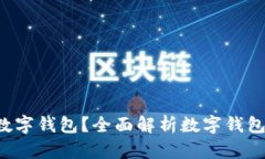  为什么要搞数字钱包？全面解析数字钱包的优势