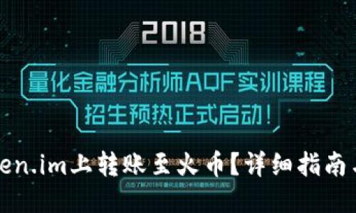 与关键词

如何在Token.im上转账至火币？详细指南与注意事项