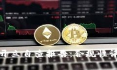 单位数字钱包开立自查报告：合规性评估与风险