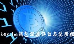 Token.im钱包深度评估与使用指南