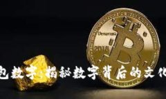 死人钱包数字：揭秘数字背后的文化与信仰