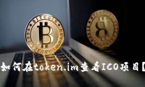 如何在token.im查看ICO项目？