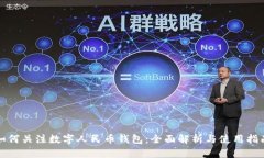 如何关注数字人民币钱包：全面解析与使用指南