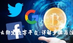钱包怎么绑定数字平台：详解步骤与注意事项