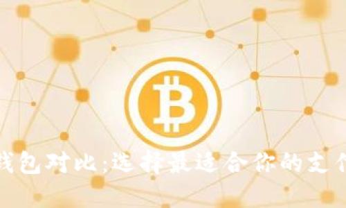 数字钱包对比：选择最适合你的支付方式