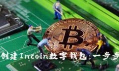 如何创建Incoin数字钱包：一步步指南