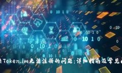 如何解决Token.im无法注册的问题：详细指南及常见
