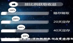区块链钱包注册全攻略：详细视频教程与常见问
