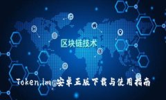 Token.im 安卓正版下载与使用指南