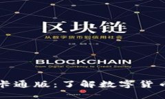 区块链钱包的卡通版：了解数字货币的趣味化表