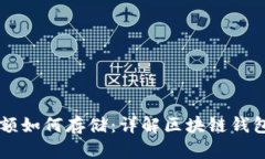 区块链钱包余额如何存储：详解区块链钱包的原