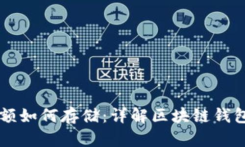 区块链钱包余额如何存储：详解区块链钱包的原理与实践