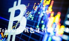 如何通过Token.im钱包进行搬砖套利方法揭秘