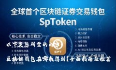 以下是您所需的内容：区块链钱包在哪找得到？
