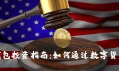 数字货币钱包投资指南：如何通过数字货币钱包