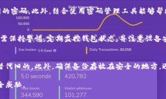 biao ti/biao ti钱包加密方法：保护数字资产安全的