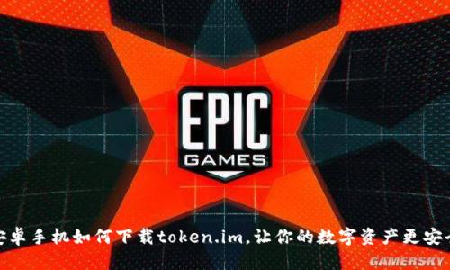 安卓手机如何下载token.im，让你的数字资产更安全