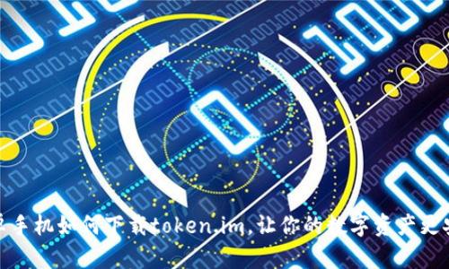 安卓手机如何下载token.im，让你的数字资产更安全