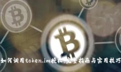 如何调用token.im授权：完整指南与实用技巧
