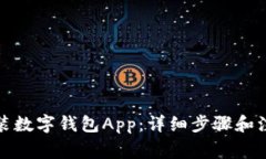 如何安装数字钱包App：详细步骤和注意事项