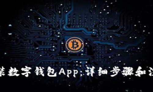如何安装数字钱包App：详细步骤和注意事项