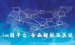 Token.im转平台：全面解析及其使用指南