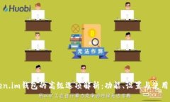 Token.im钱包的高级选项解析：功能、设置与使用指