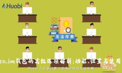 Token.im钱包的高级选项解析：功能、设置与使用指南