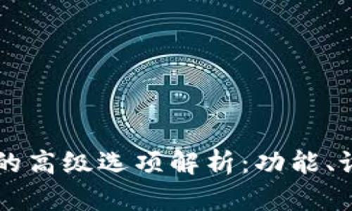 Token.im钱包的高级选项解析：功能、设置与使用指南