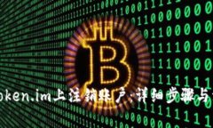 如何在Token.im上注销账户：详细步骤与注意事项