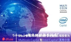 token.im转账地址能查到吗？