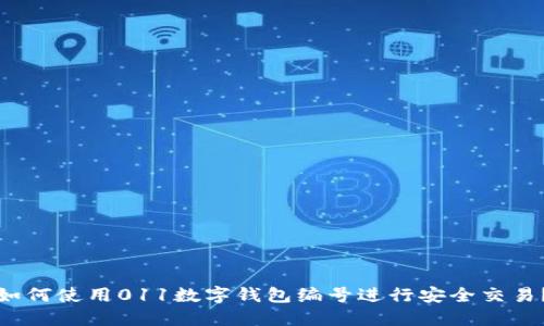 如何使用011数字钱包编号进行安全交易？