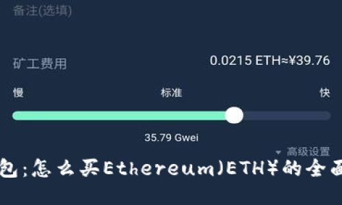 im钱包：怎么买Ethereum（ETH）的全面攻略