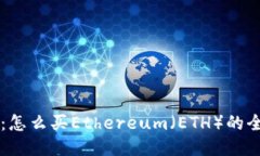 im钱包：怎么买Ethereum（ETH）的全面攻略