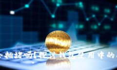 Token.im钱包会拥堵吗？探讨钱包使用中的问题与解