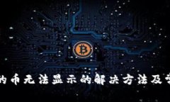 数字钱包中的币无法显示的解决方法及常见问题