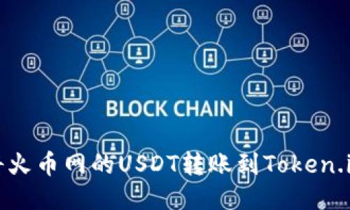 如何将火币网的USDT转账到Token.im钱包