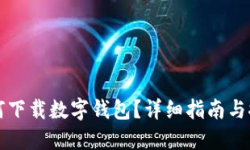 如何下载数字钱包？详细指南与推荐