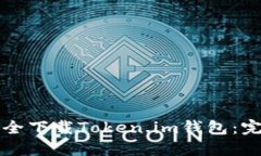 如何安全下载Token.im钱包：完整指南