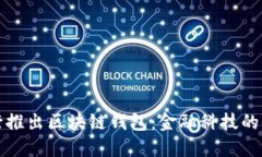 中国银行推出区块链钱包：金融科技的创新之路